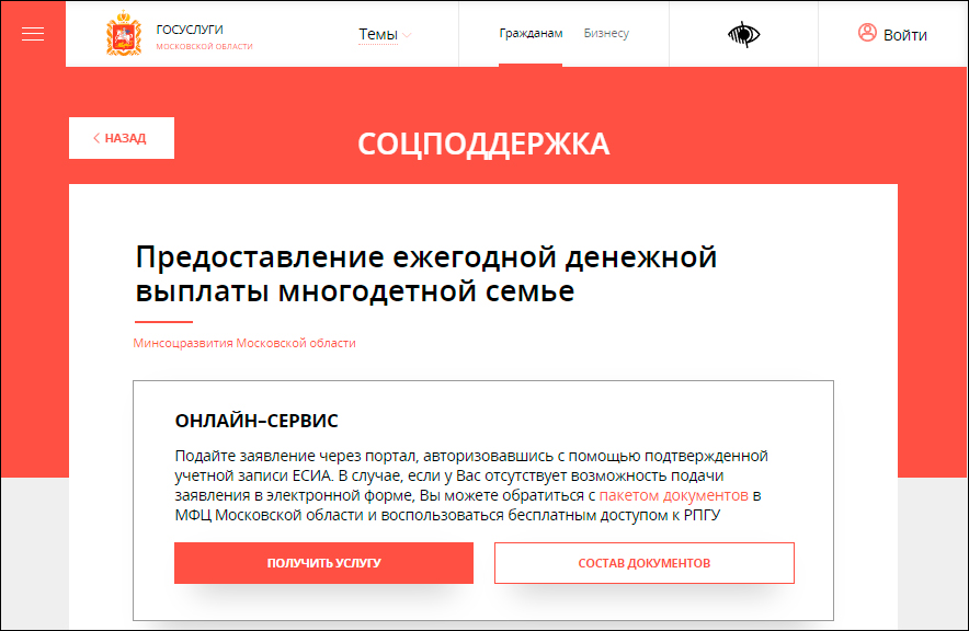 На портале госуслуг Подмосковья появилась услуга «Предоставление ежегодной денежной выплаты многодетной семье»