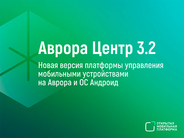 «Ростелеком» сообщил о выходе новой версии управления мобильными устройствами «Аврора Центр»