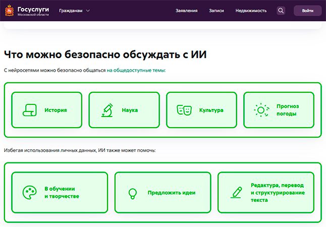 На портале госуслуг Подмосковья опубликованы правила безопасного общения с ИИ