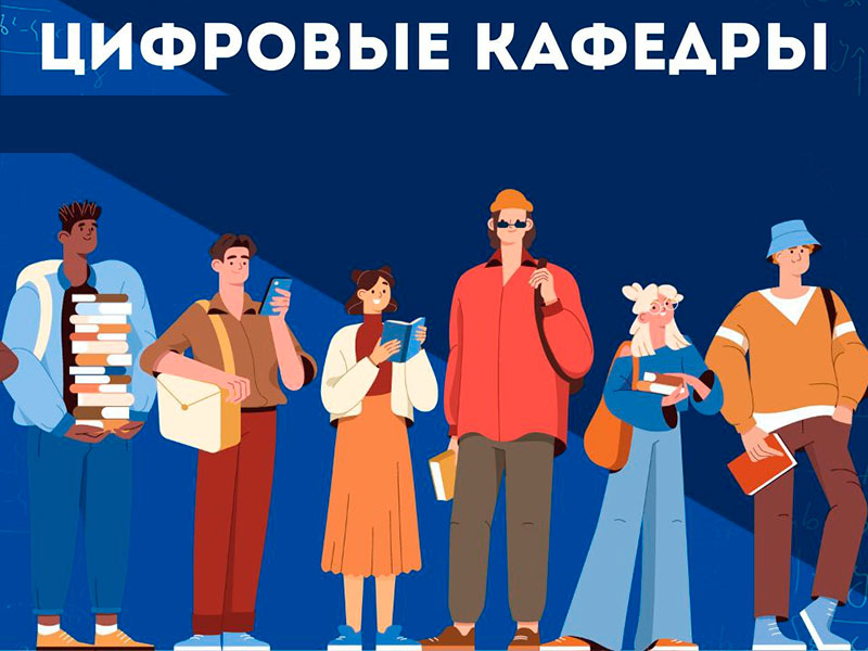 Началось представление «цифровых кафедр» в университетах