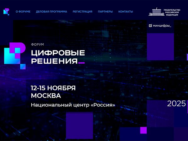 Правительство определило состав организационного комитета форума «Цифровые решения»