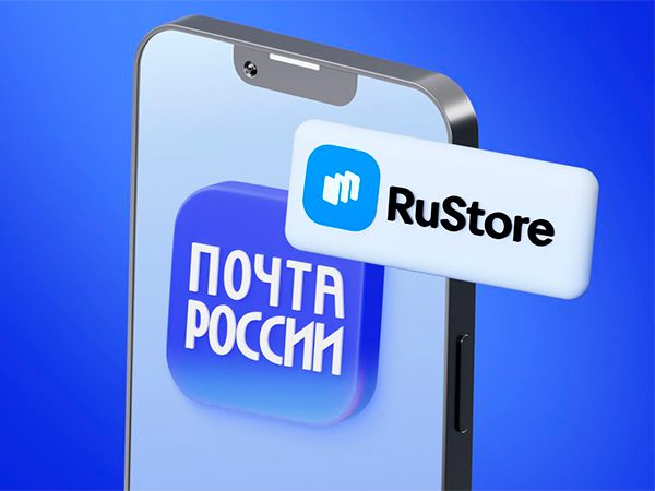 Приложение «Почты России» появилось в RuStore