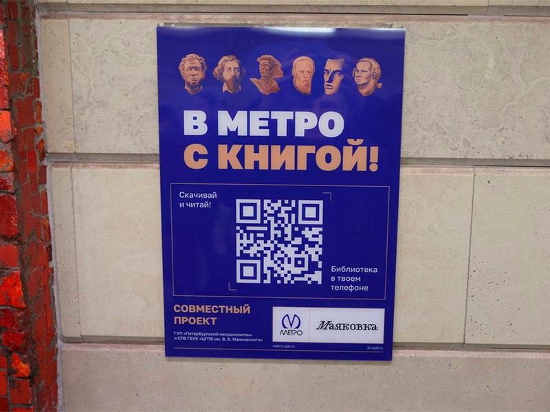 В метро Петербурга возвращены QR-коды для доступа к электронным книгам