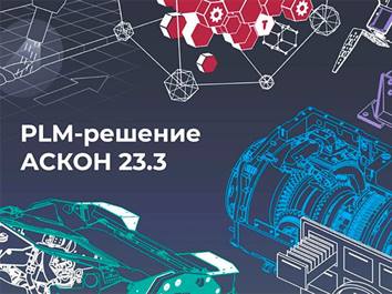 Выпущена новая версия отечественного PLM-решения для управления жизненным циклом изделия