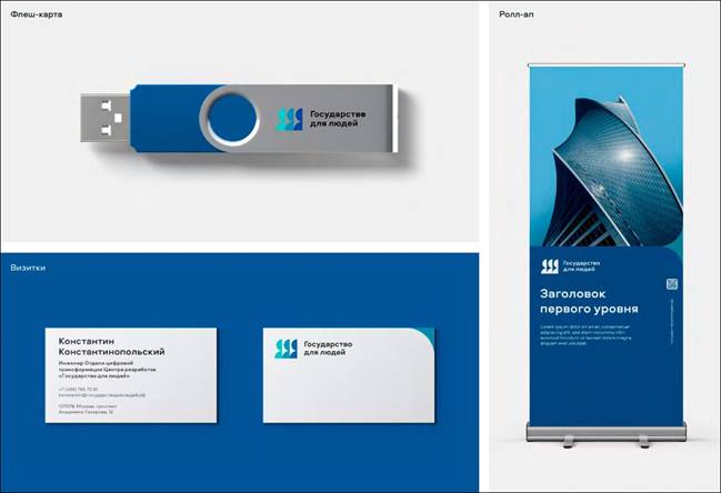 Минцифры опубликовало приказ о внедрении фирменного стиля федпроекта «Государство для людей»