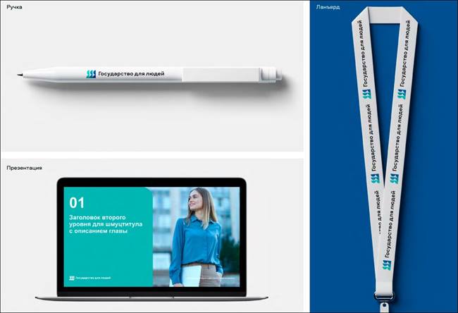 Минцифры опубликовало приказ о внедрении фирменного стиля федпроекта «Государство для людей»