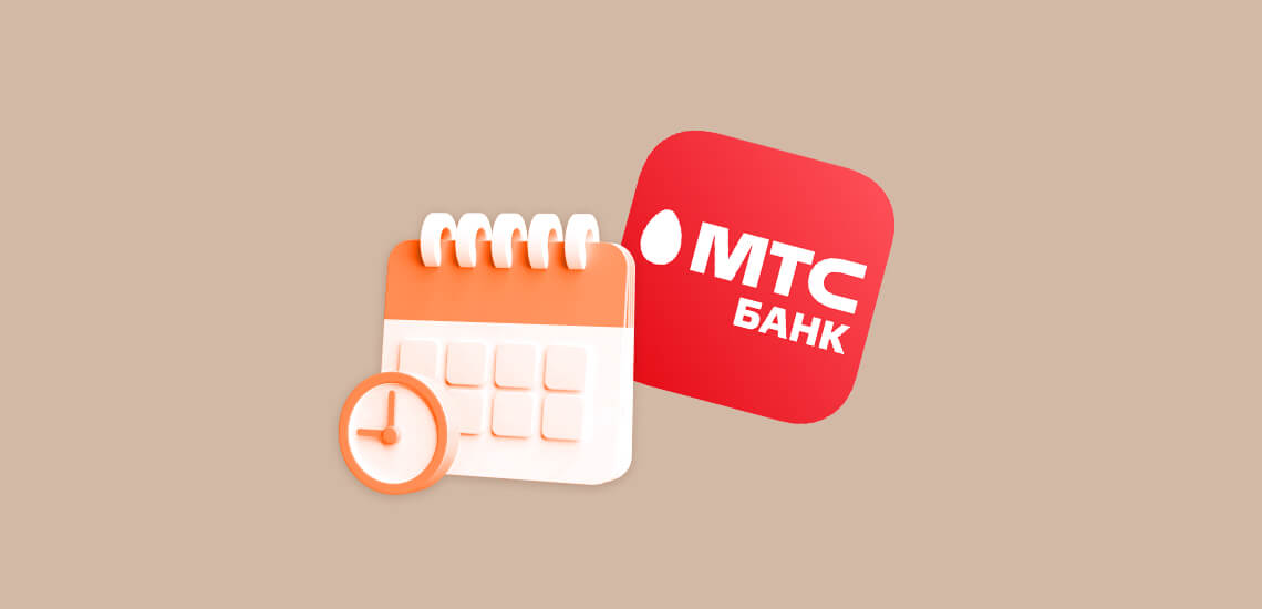 Кредитные каникулы МТС Банка