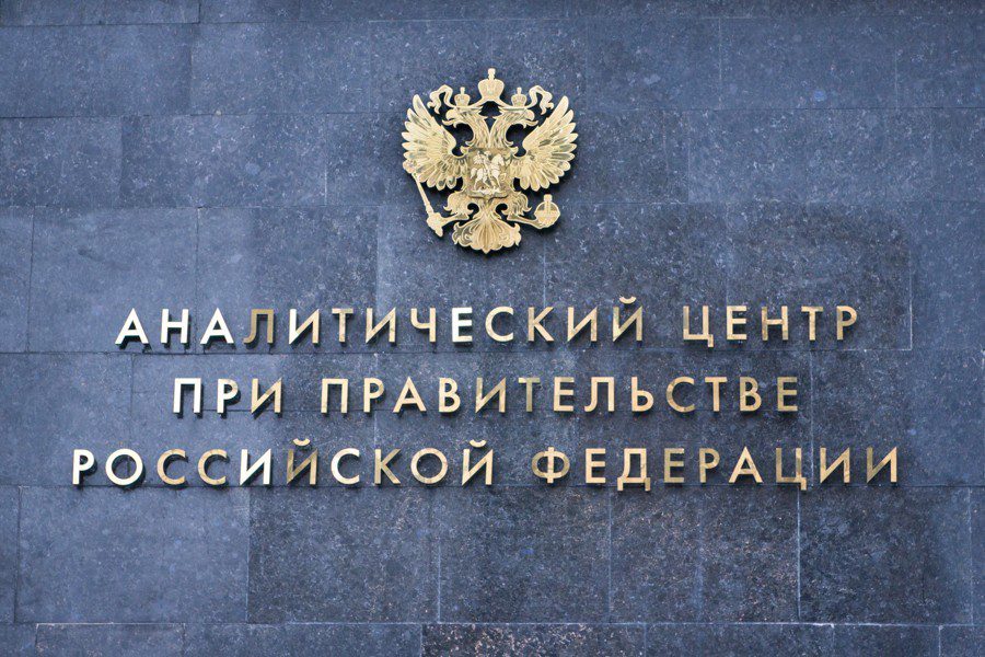 Правительство сформулировало новые задачи своего аналитического центра