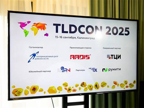 Регулирование доменной отрасли, развитие национальных доменов и противодействие киберугрозам обсудили на TLDCON 2025