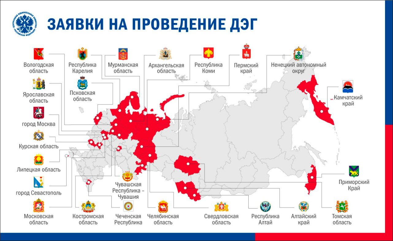 Заявки на проведение ДЭГ в 2024 году поступили из 23 регионов – ЦИК