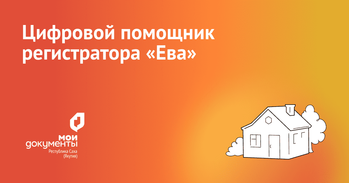 Цифровой помощник для регистрации прав собственности на жильё заработал в МФЦ Якутии