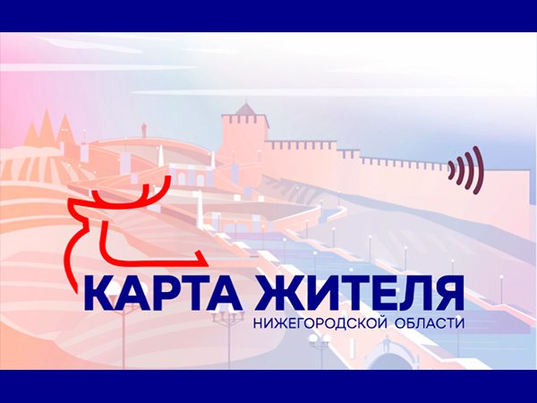 Хакатон для развития проекта «Карта жителя Нижегородской области» начнётся 10 сентября – Минцифры региона
