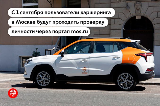 Мэр Москвы предупредил о проверке с сентября клиентов каршеринга через mos.ru