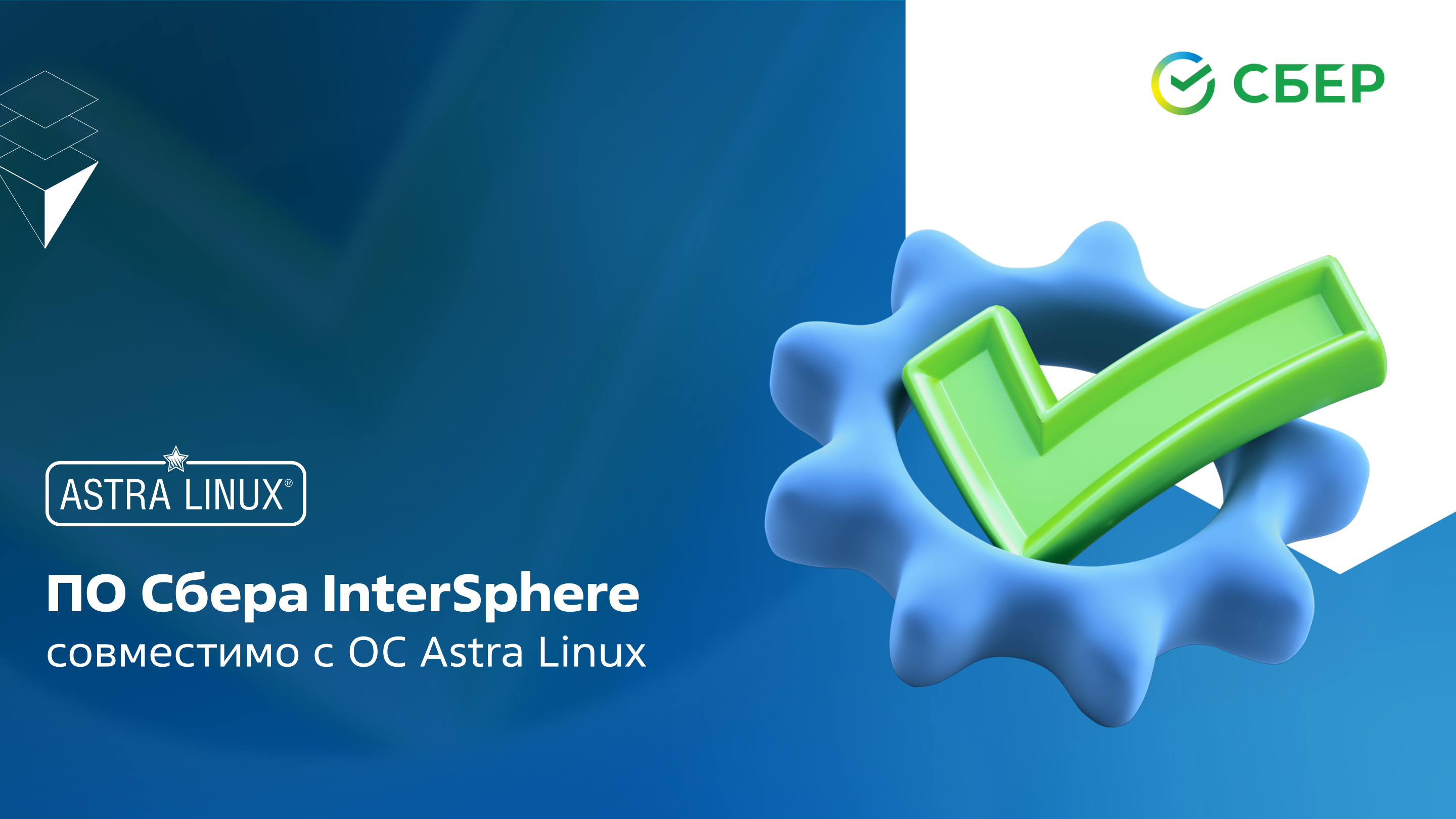 Astra Linux сообщила о совместимости ПО «Сбера» InterSphere со своей операционной системой