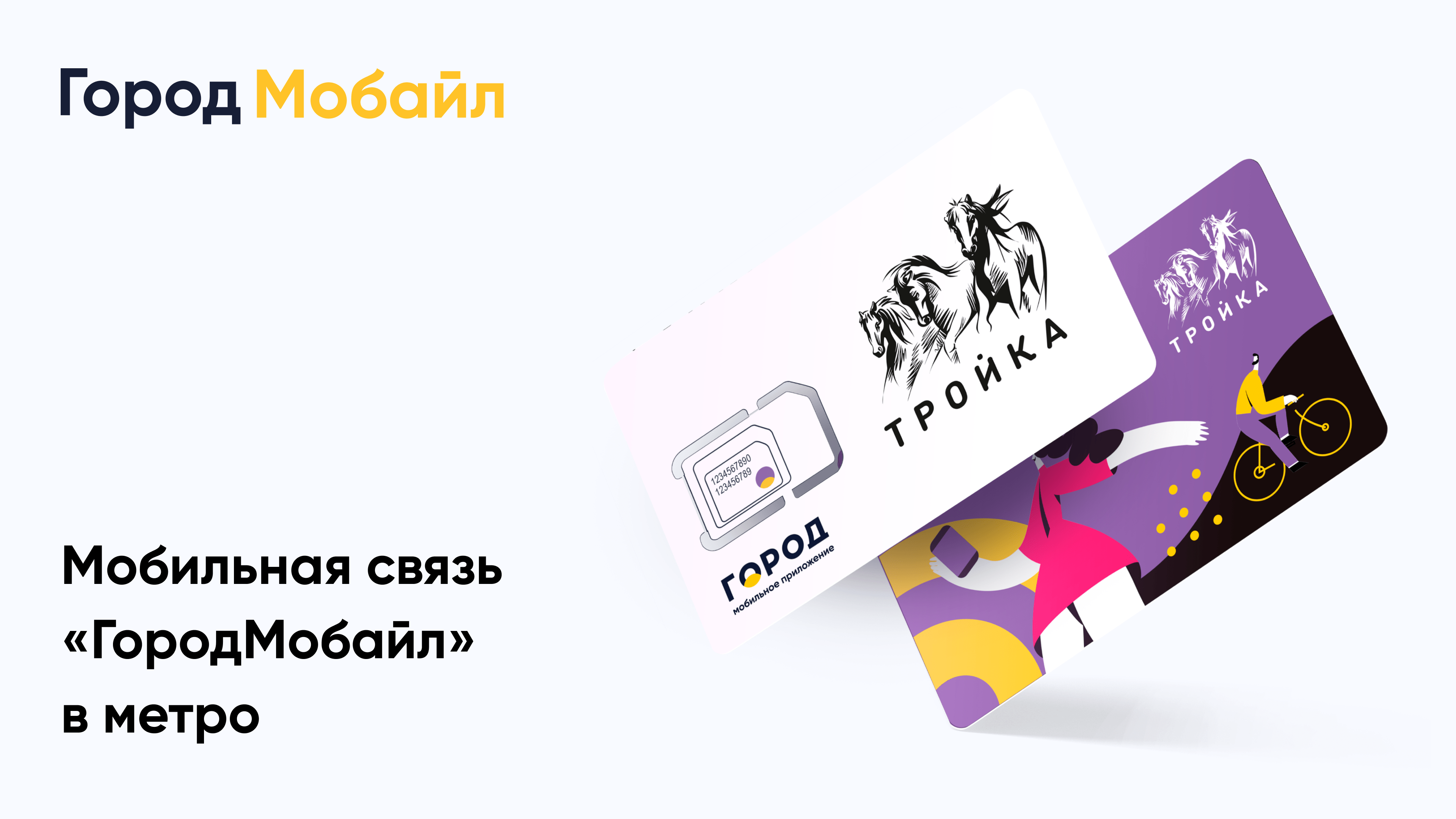 В Москве на сети Tele2 начал работу виртуальный оператор для держателей карт «Тройка»
