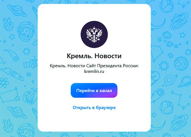 Канал Кремля в мессенджере Max к концу первого рабочего дня собрал 72 тыс подписчиков