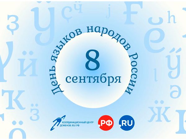 Более 1,5 тыс доменов с символами национальных языков зарегистрировано в Рунете за месяц – Координационный центр доменов .RU/.РФ
