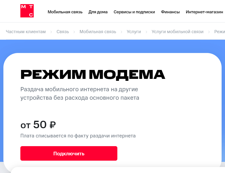 МТС сообщила о взимании платы с абонентов за раздачу Интернета
