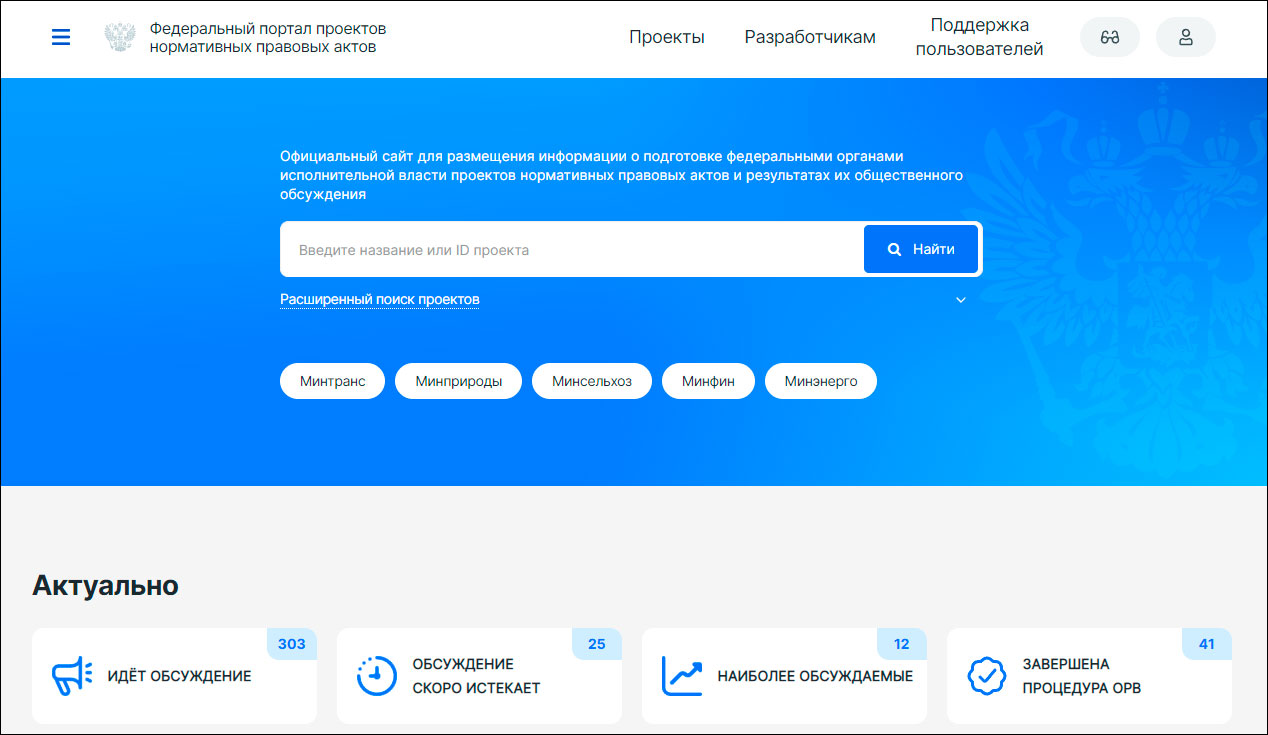 Портал проектов нормативно-правовых актов обновил интерфейс