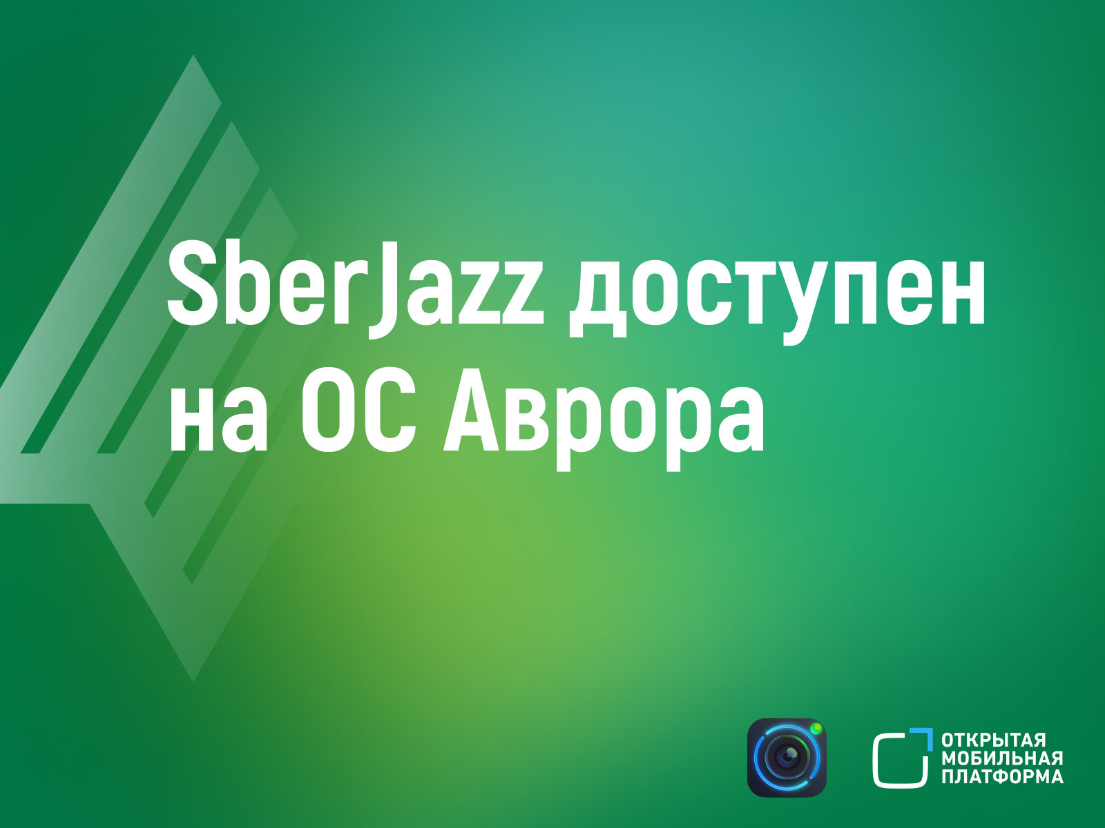 Сервис видеоконференций «Сбера» теперь доступен на устройствах с ОС «Аврора»