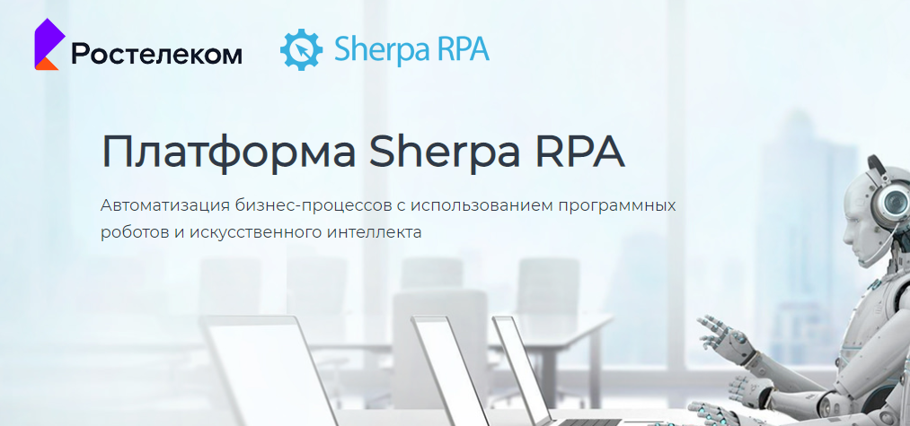 «Ростелеком» внедрил российскую платформу Sherpa RPA для роботизации бизнес-процессов