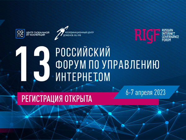 Открыта регистрация на 13-й Российский форум по управлению Интернетом