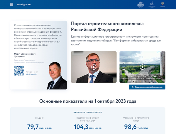 Госсайт недели: stroi.gov.ru