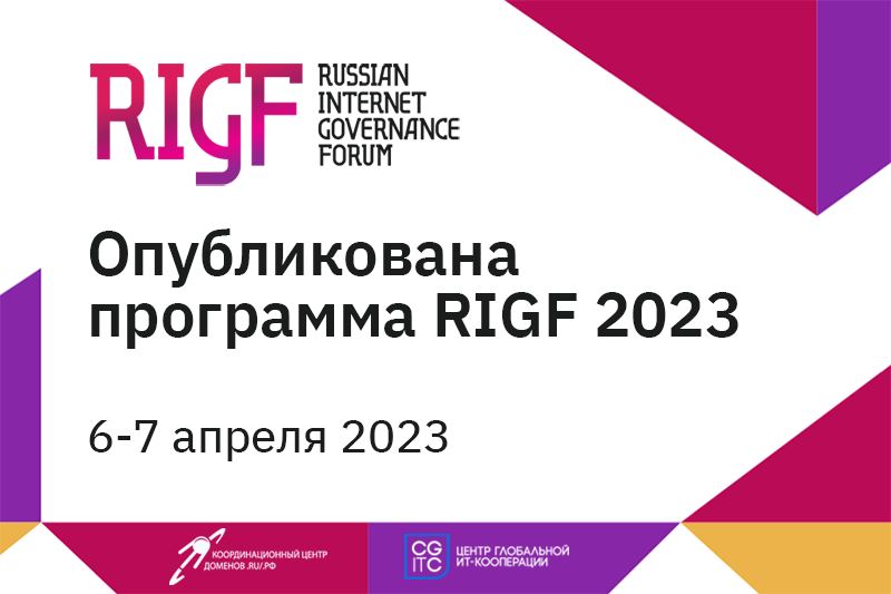 Новый цифровой мир и цифровые технологии будущего: опубликована предварительная программа RIGF 2023