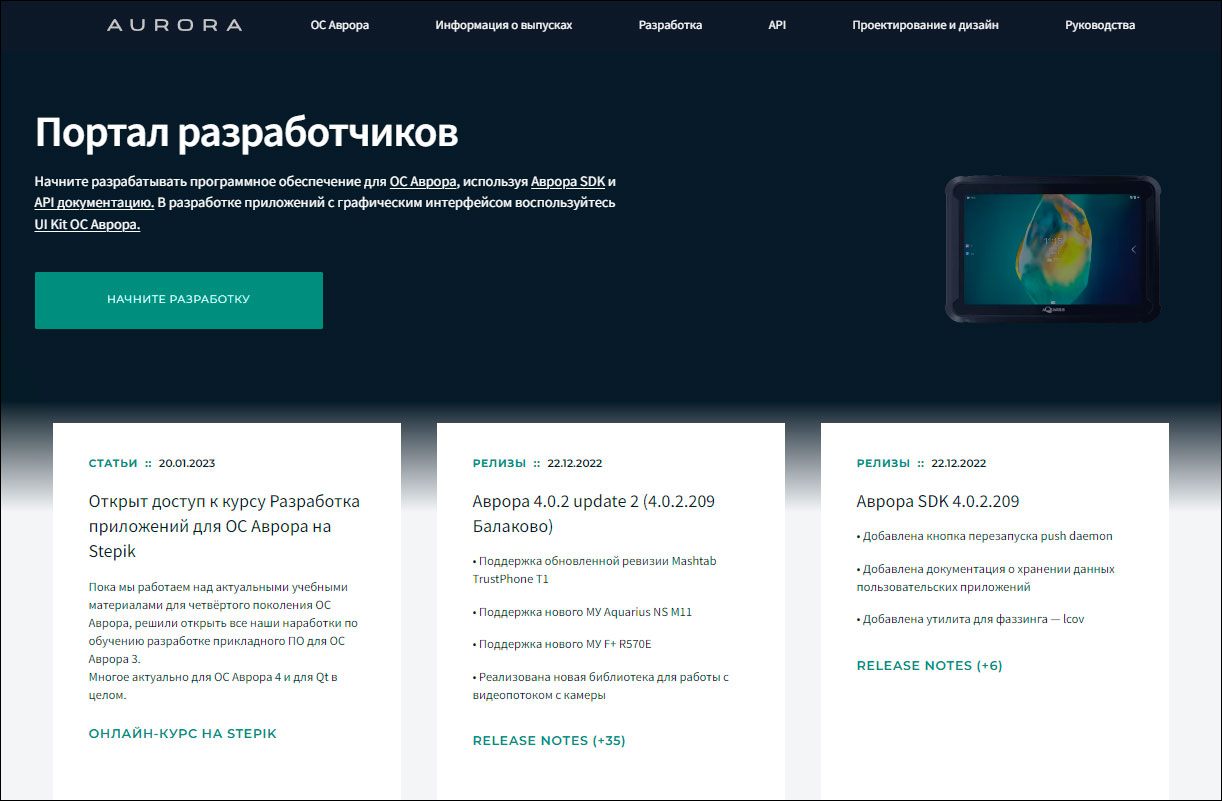 Обновлён портал для разработчиков приложений для платформы «Аврора»